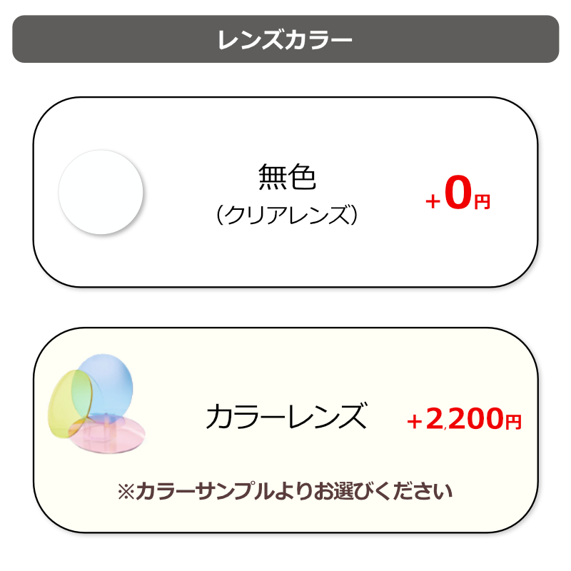 レンズカラー