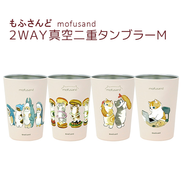 もふさんど ぢゅの モフサンド mofusand ２WAY 真空二重タンブラー Ｓ 猫雑貨 ヂュノ ネコ 鮫図鑑 ハンバーガーにゃん えび天にゃん  在宅ワークにゃん :53-2027-2030:薔薇雑貨かわいい姫系雑貨のMeggie - 通販 - Yahoo!ショッピング