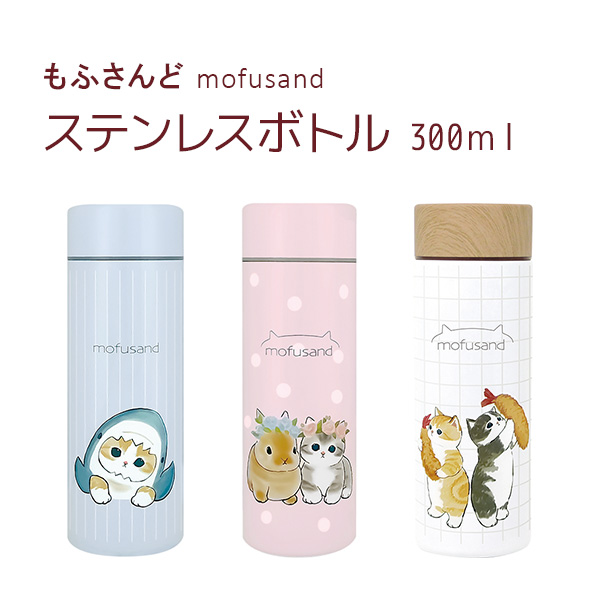 もふさんど モフサンド mofusand ステンレスボトル 300ml 水筒 ネコ柄 猫雑貨 猫 雑貨 さめにゃん サメにゃん うさぎとねこ  えび天にゃん