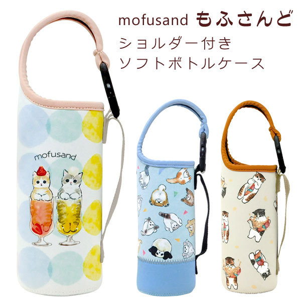 もふさんど ぢゅの ショルダー付き ソフトボトルケース 500ml ショルダー 猫雑貨 プレゼント モフサンド mofusand おちりコレクション  下手くそかっ 猫パフェ :53-3011-3013:薔薇雑貨かわいい姫系雑貨のMeggie - 通販 - Yahoo!ショッピング