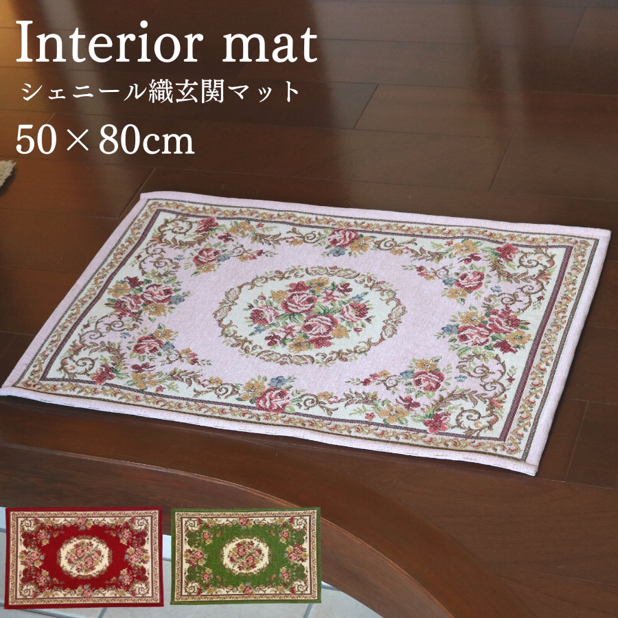 中国製シェニール織の玄関マット　新品 中国製シェニール織の玄関マット新品