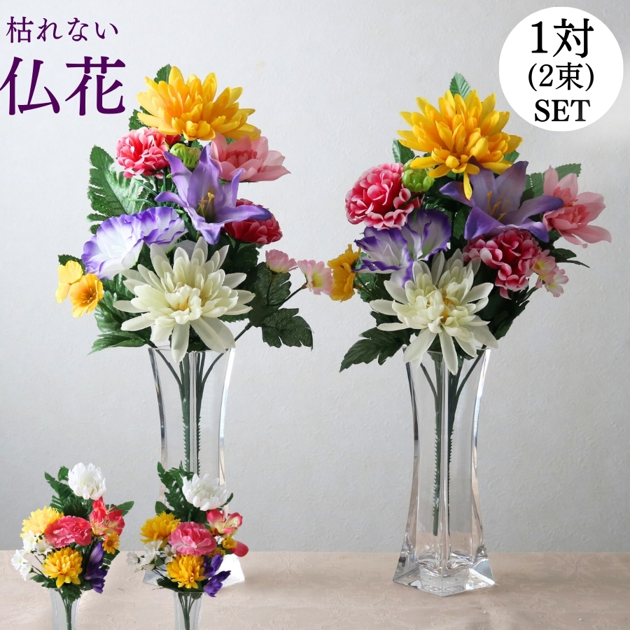 仏花 造花 お墓用 仏壇用 アレンジ 洋風 2本 1対 セット 一対 屋外