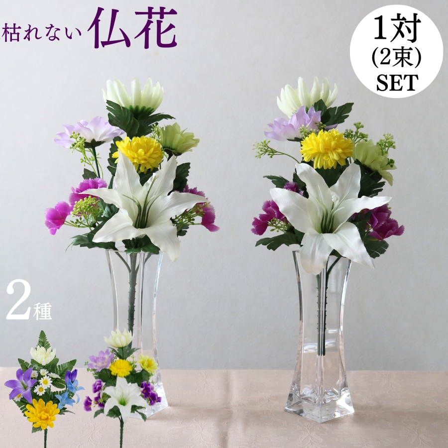 ☆るな☆　◆造花 お墓用仏花アレンジ◆ １対（２セット） Amazon｜仏花1対セット お墓用 お仏壇にも使えます 売れ筋