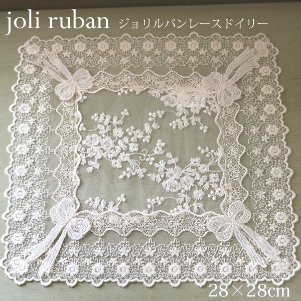 リボンモチーフ ドイリー レース joli ruban 28×28cm ジョリルバン