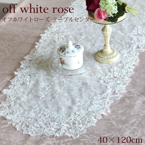 ホワイト雑貨 テーブルセンター レース off white rose 40×120cm オフ