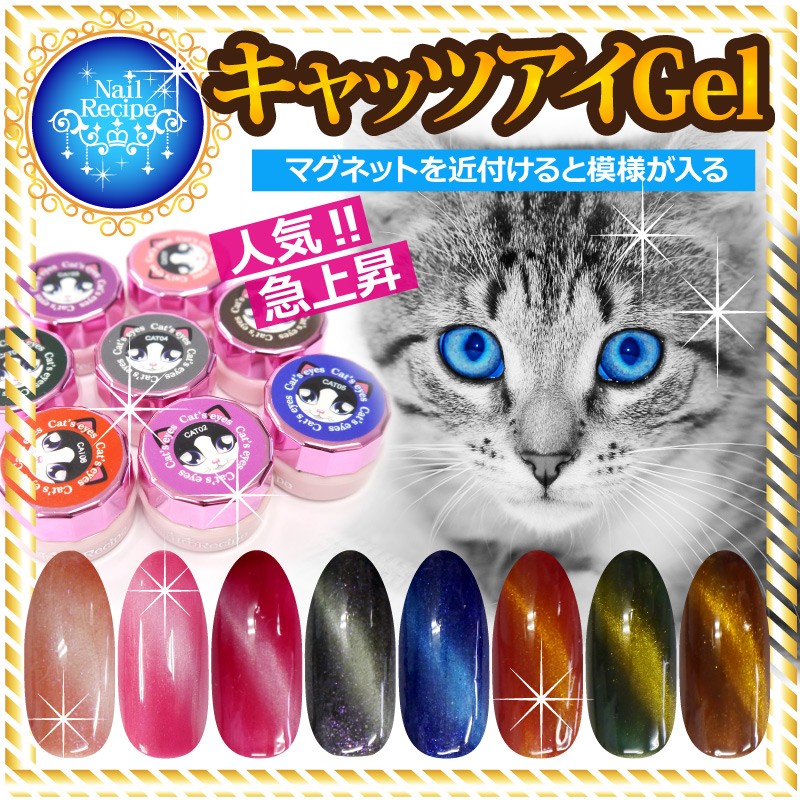 メール便OK【キャッツアイジェル】猫の目のように魅惑的 高級感のある光の模様が磁石で簡単にできるカラージェル全8色 ネイルレシピ :cat01:ネイルレシピ  Yahoo!店 - 通販 - Yahoo!ショッピング