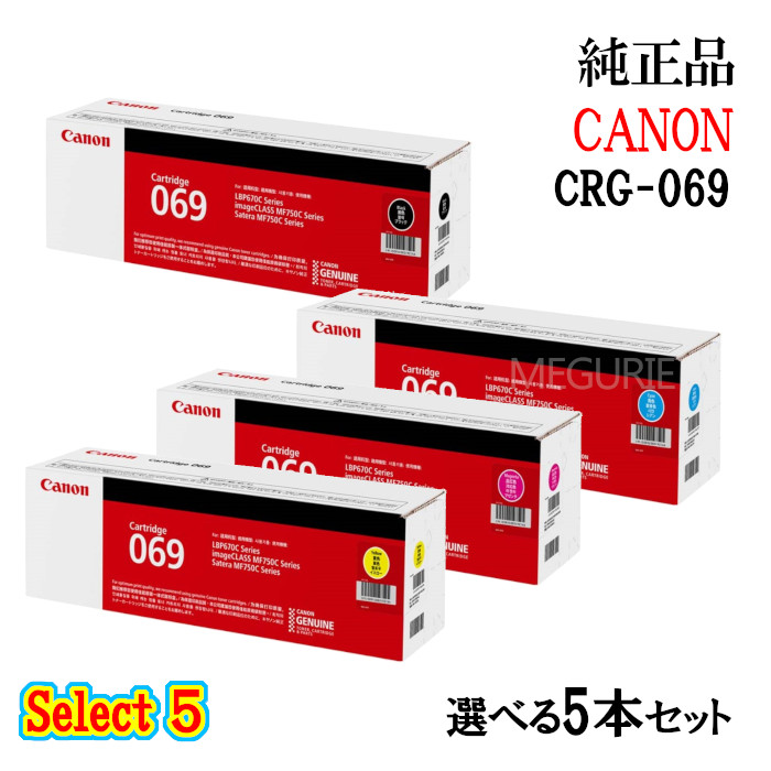 新品・未開封 セレクト5 純正品 5本セット キャノン CRG-069 トナー