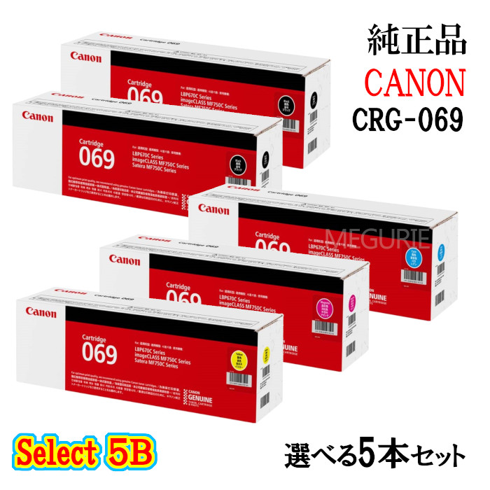 セレクト5B 純正品 5本セット キャノン CRG-069 トナーカートリッジ 