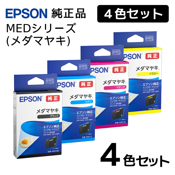 純正品 4色セット EPSONエプソン インクカートリッジ MED 4色セット (メダマヤキ) : eps-i-med4cl :  メグリエYahoo!店 - 通販 - Yahoo!ショッピング