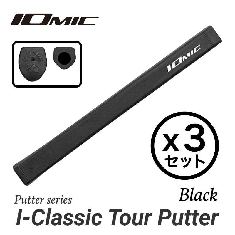 3本セット イオミック ゴルフグリップ I-Classic Tour Putter Black