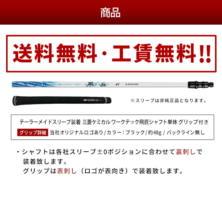 テーラーメイド スリーブ付き シャフト ワークテック飛匠 三菱ケミカル