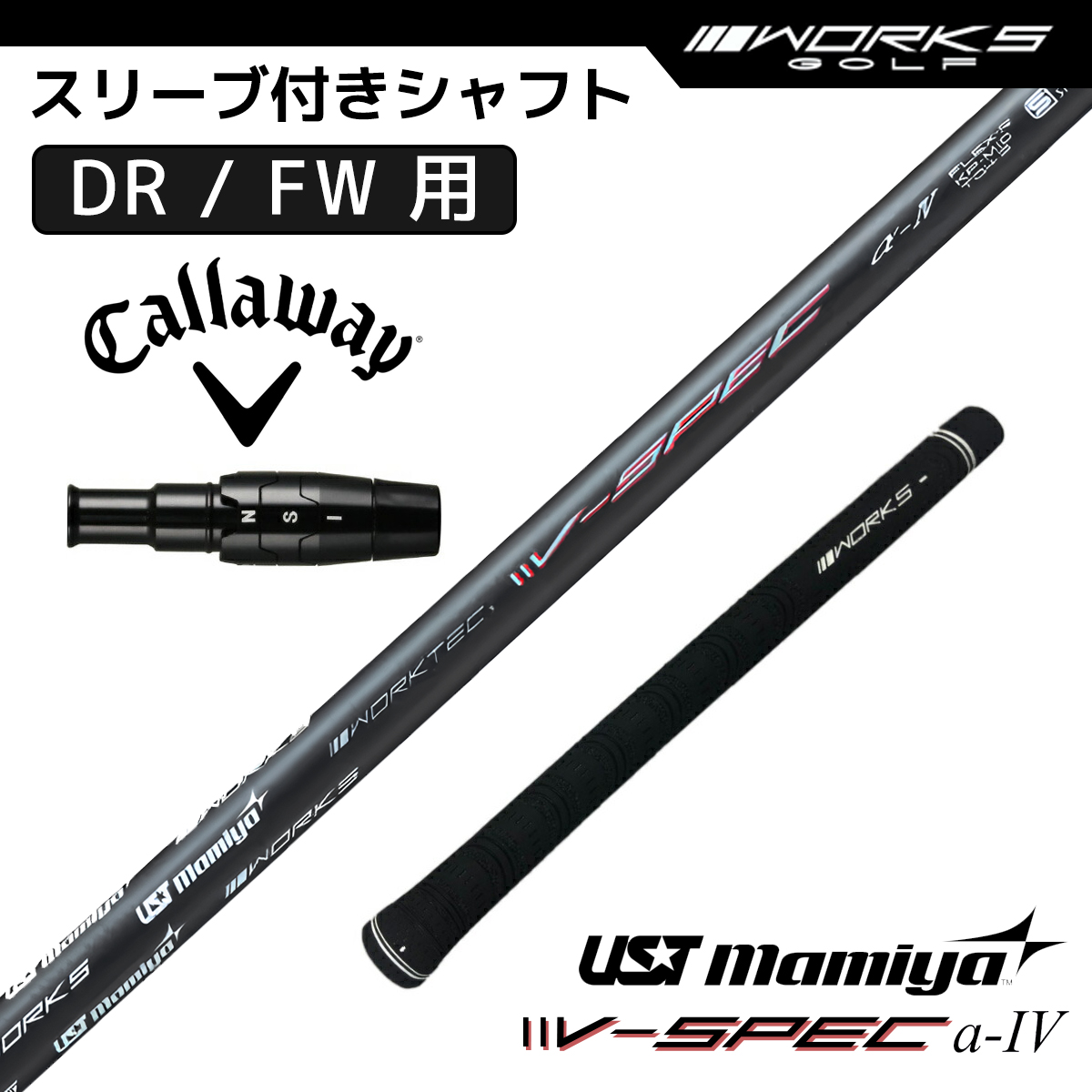 キャロウェイ スリーブ付き シャフト V-Spec α-4 USTマミヤ 中調子 R