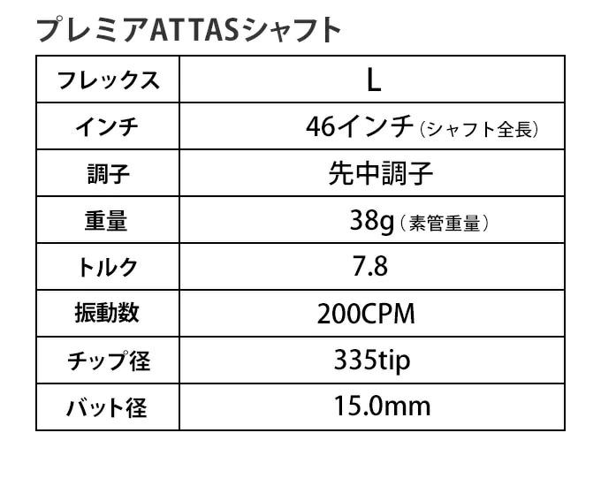 キャロウェイ スリーブ付き シャフト プレミアアッタス フレックス L