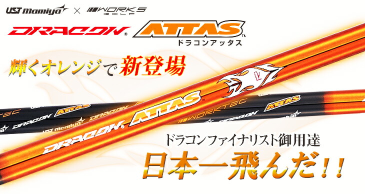 キャロウェイ用スリーブ付き【シャフト単品】UST マミヤ製 ドラコンATTAS キャロウェイ スリーブ付き シャフト ドラコン アッタス USTマミヤ 中