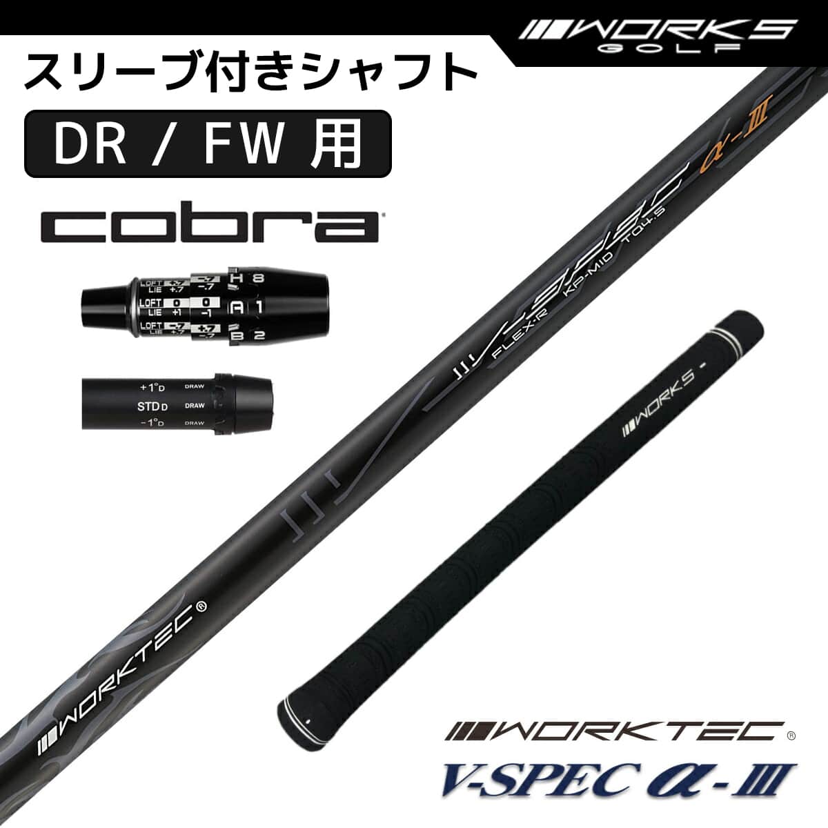 ツアーAD COBRA 5SR コブラスリーブ付ドライバー用シャフト コブラ スリーブ付き シャフト ワークスゴルフ オリジナル V-Spec α-3