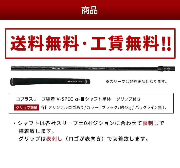 コブラ スリーブ付き シャフト ワークスゴルフ オリジナル V-Spec α-3
