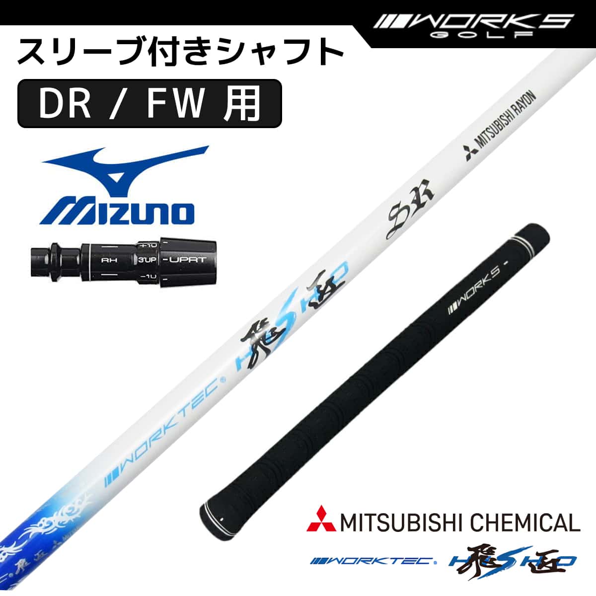 ミズノ スリーブ付き シャフト ワークテック飛匠 三菱ケミカル 先中