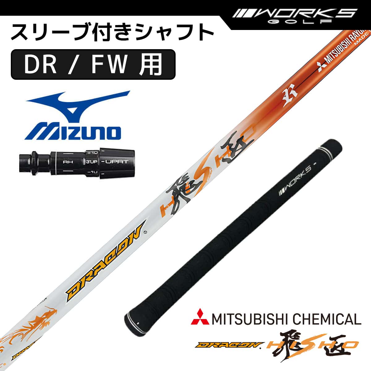 ミズノ スリーブ付き シャフト ドラコン飛匠 三菱ケミカル 中調子 R SR