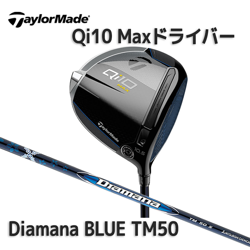 テーラーメイド Qi10 MAX 10.5 Diamana Blue TM50S
