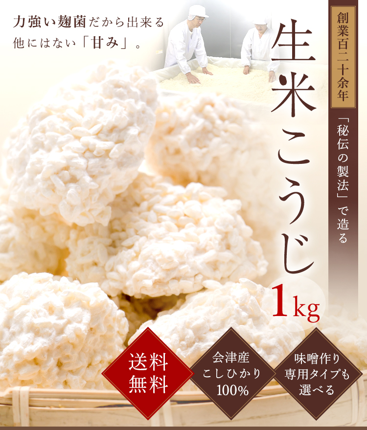 麹 生米こうじ 1kg 1kg×1袋 送料無料 糀 こうじ 生麹 生糀 生こうじ 米