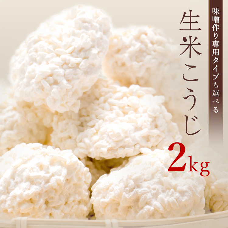 麹 生米こうじ 2kg 1kg×2袋 送料無料 糀 こうじ 生麹 生糀 生こうじ 米麹 米糀 米こうじ 国産 無添加 蔵元直送 会津産 コシヒカリ使用