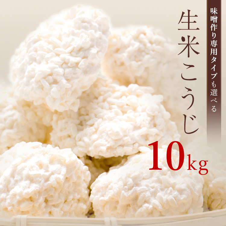 麹 生米こうじ 10kg 1kg×10袋 送料無料 糀 こうじ 生麹 生糀 生こうじ 米麹 米糀 米こうじ 国産 無添加 蔵元直送 会津産 コシヒカリ使用