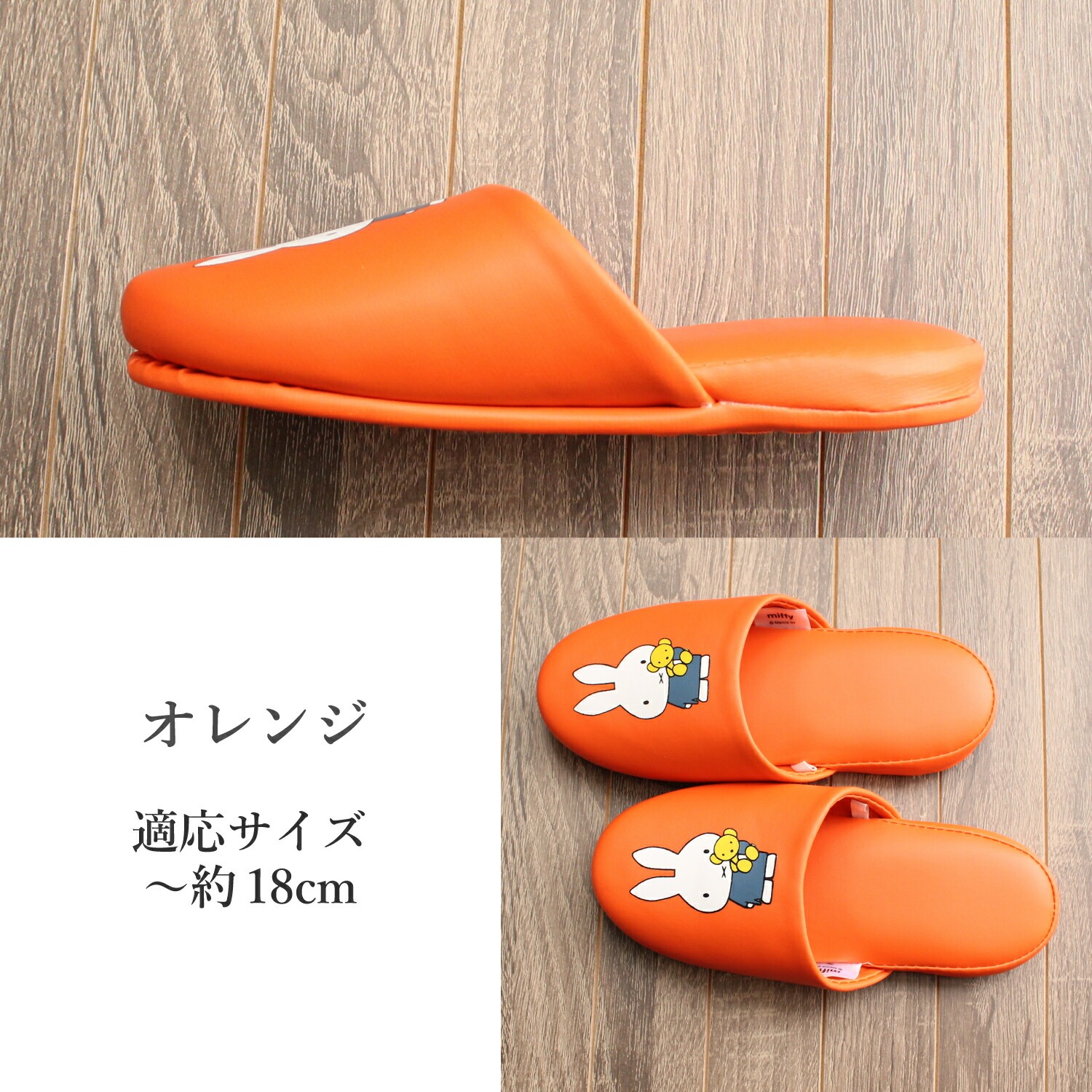 Miffy（ミッフィー） スリッパ こども ビニール 抗菌 防臭 水拭き可能