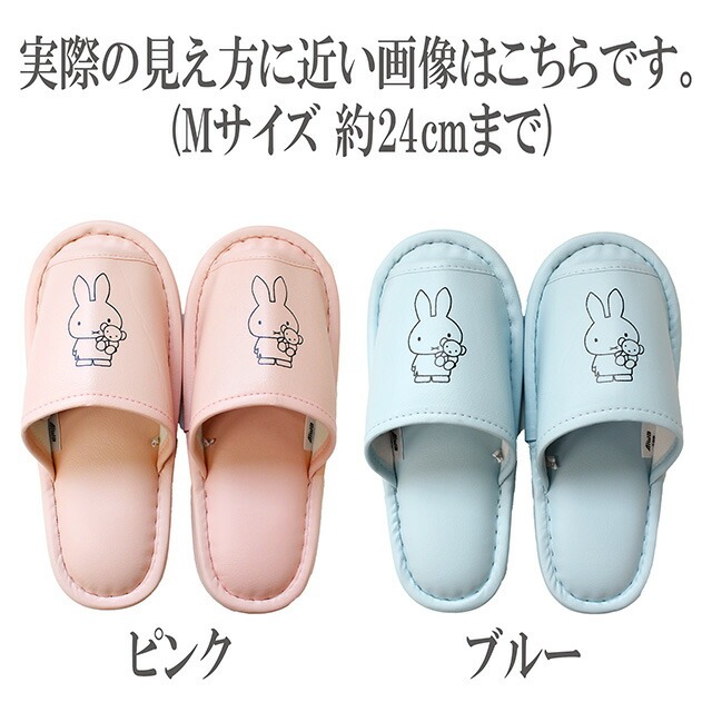 Miffy（ミッフィー） 【OUTLET品】スリッパ ビニール 水拭き可能