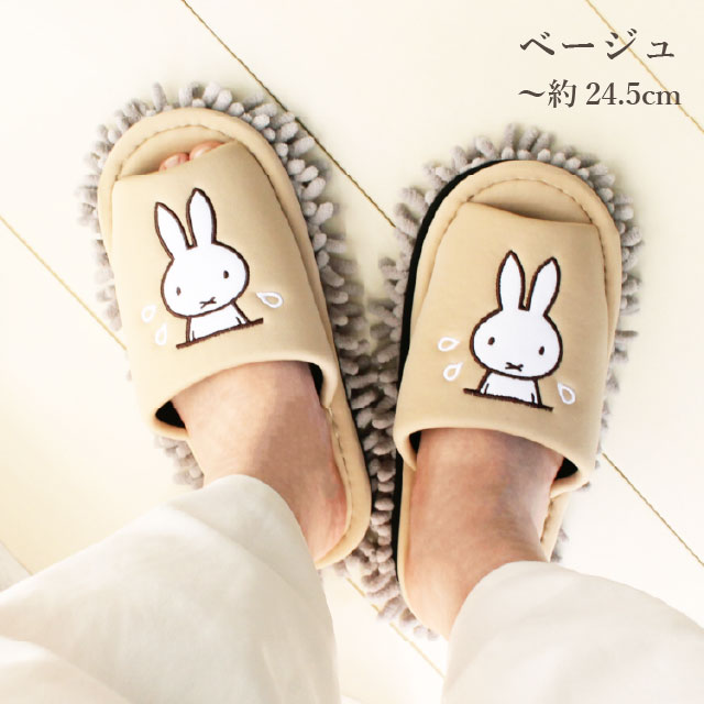 Miffy（ミッフィー） スリッパ おそうじ はがせる モップ 洗える