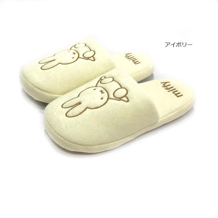 Miffy（ミッフィー） スリッパ ルームシューズ 洗える パイル 室内