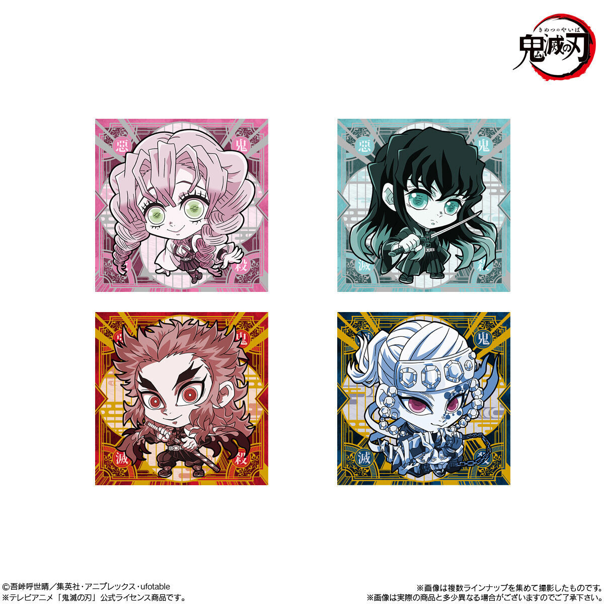 にふぉるめーしょん 鬼滅の刃ディフォルメシールウエハース 其ノ八｜発売日：2022年11月21日｜バンダイ キャンディ公式サイト