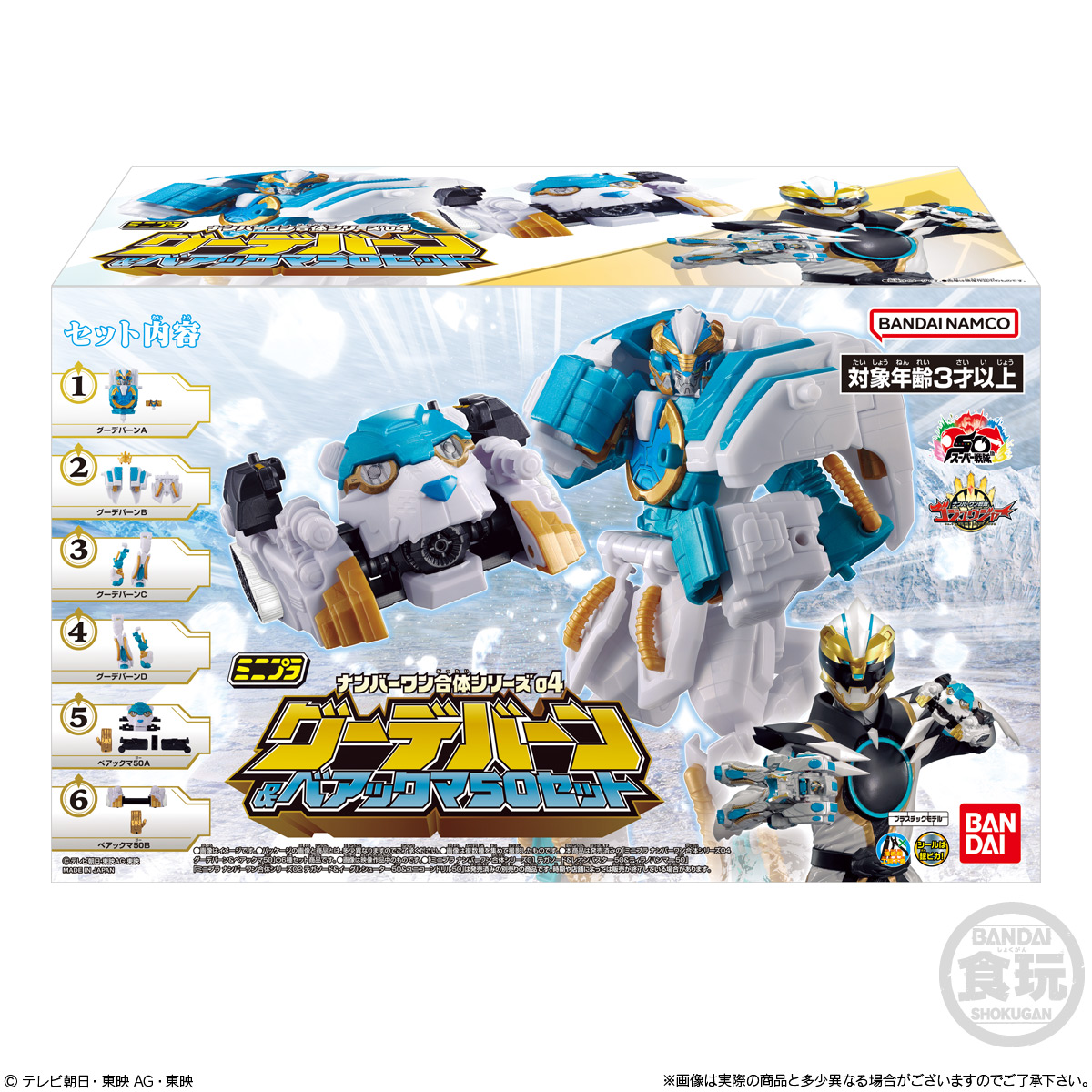 バンダイ ミニプラ ナンバーワン合体シリーズ04 グーデバーン