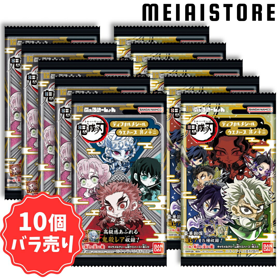 賞味期限2025年8月31日〔10個バラ売り〕バンダイ にふぉるめー
