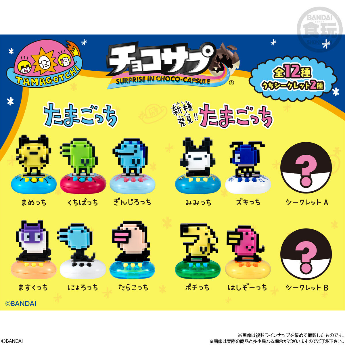 賞味期限2025年10月31日〔BOX〕バンダイ チョコサプ たまごっち