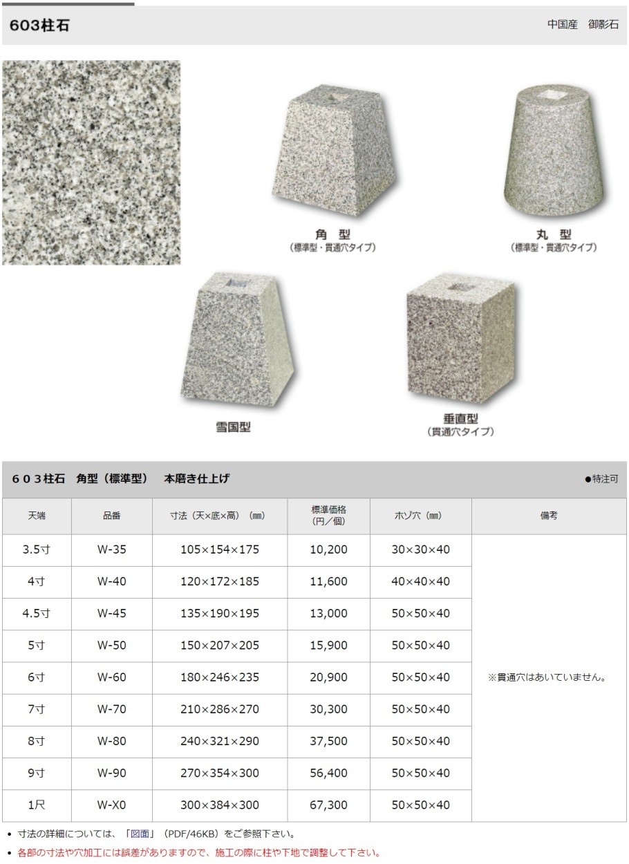 603柱石 角型 (標準型) 本磨き仕上げ 9寸 天270ｘ底354ｘ高300mm *貫通