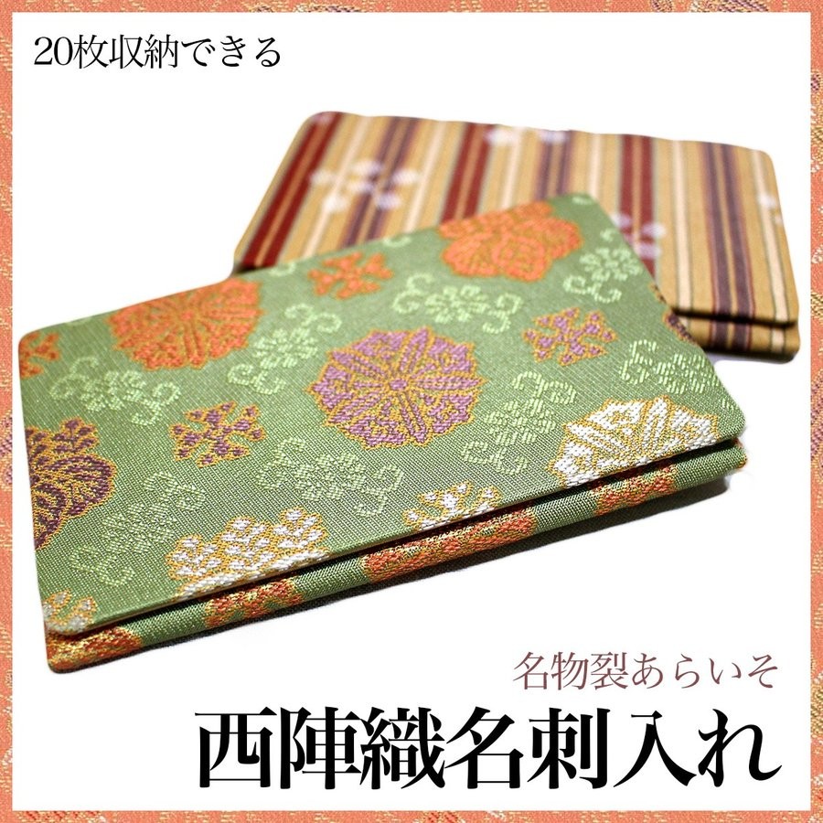 西陣織名刺入れ