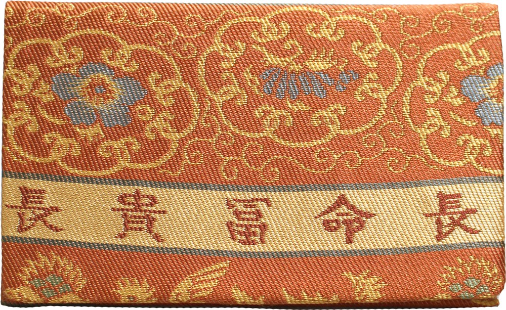 冨貴長命