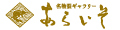 名物裂ギャラリー あらいそ