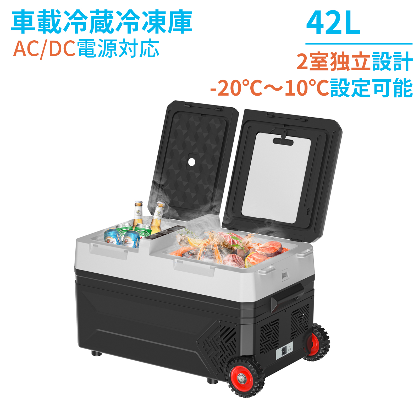 車載冷蔵庫 42L 2室タイプ 2枚ドア -20℃〜10℃ 60W ポータブル