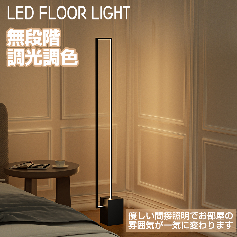 LEDフロアランプ フロアライト リモコン付 無段階調光 調色 寝室 