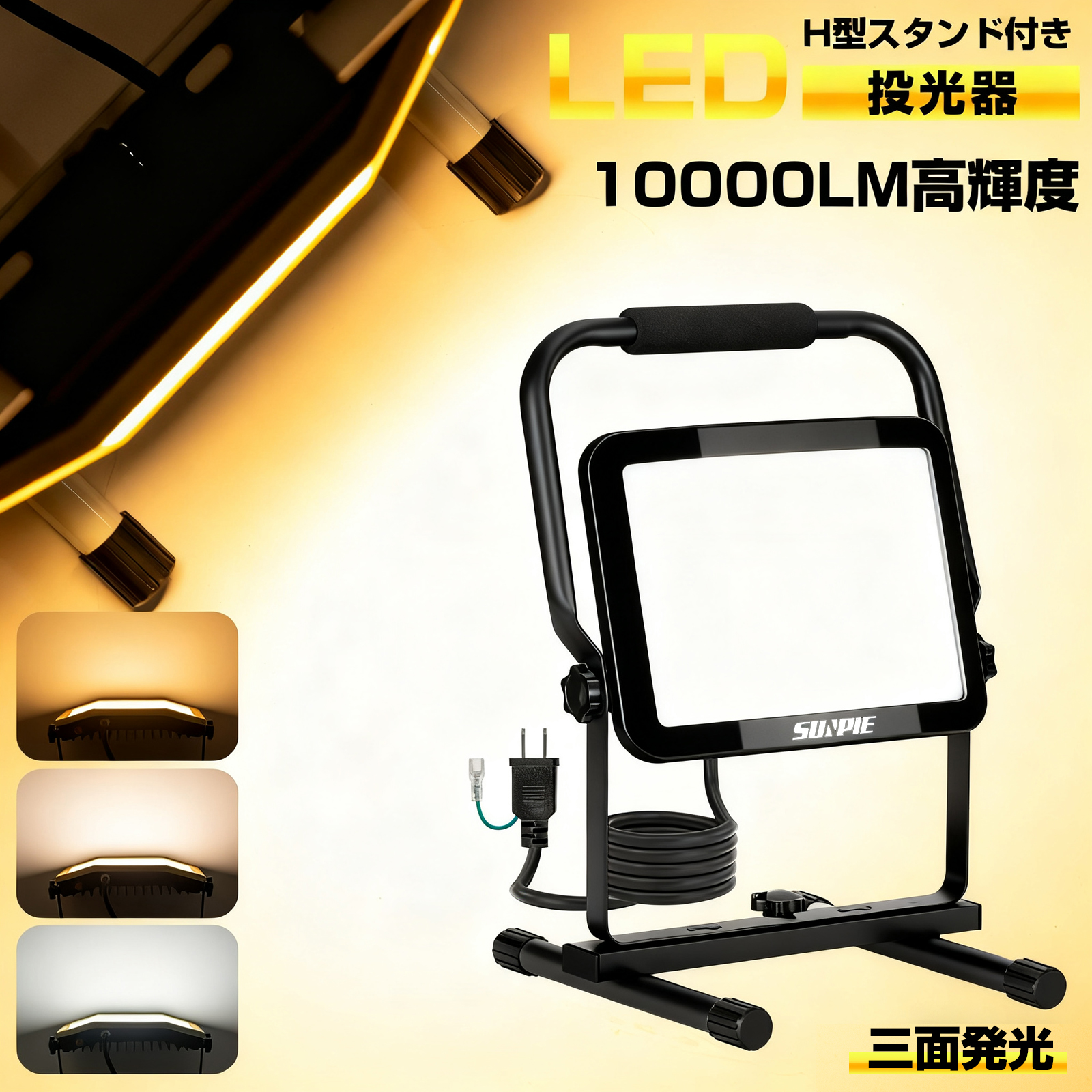 LED投光器 作業灯 ledワークライト 60W 10000LM H型スタンド付 三面