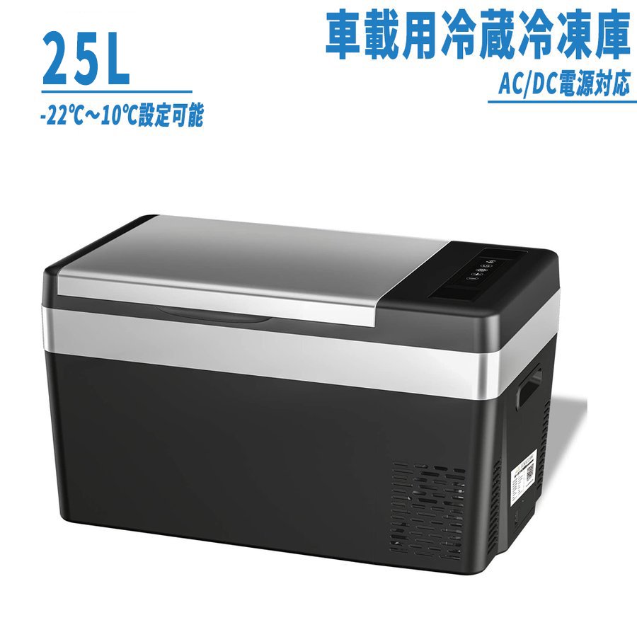 待望☆】【待望☆】車載冷蔵庫 25L -22℃〜10℃ 45W ポータブル冷蔵庫