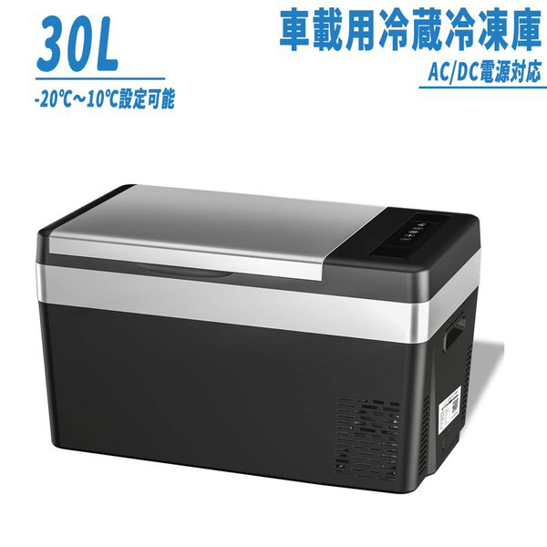 車載冷蔵庫 30L -20℃〜10℃ 45W ポータブル冷蔵庫 急速冷凍 2WAY電源