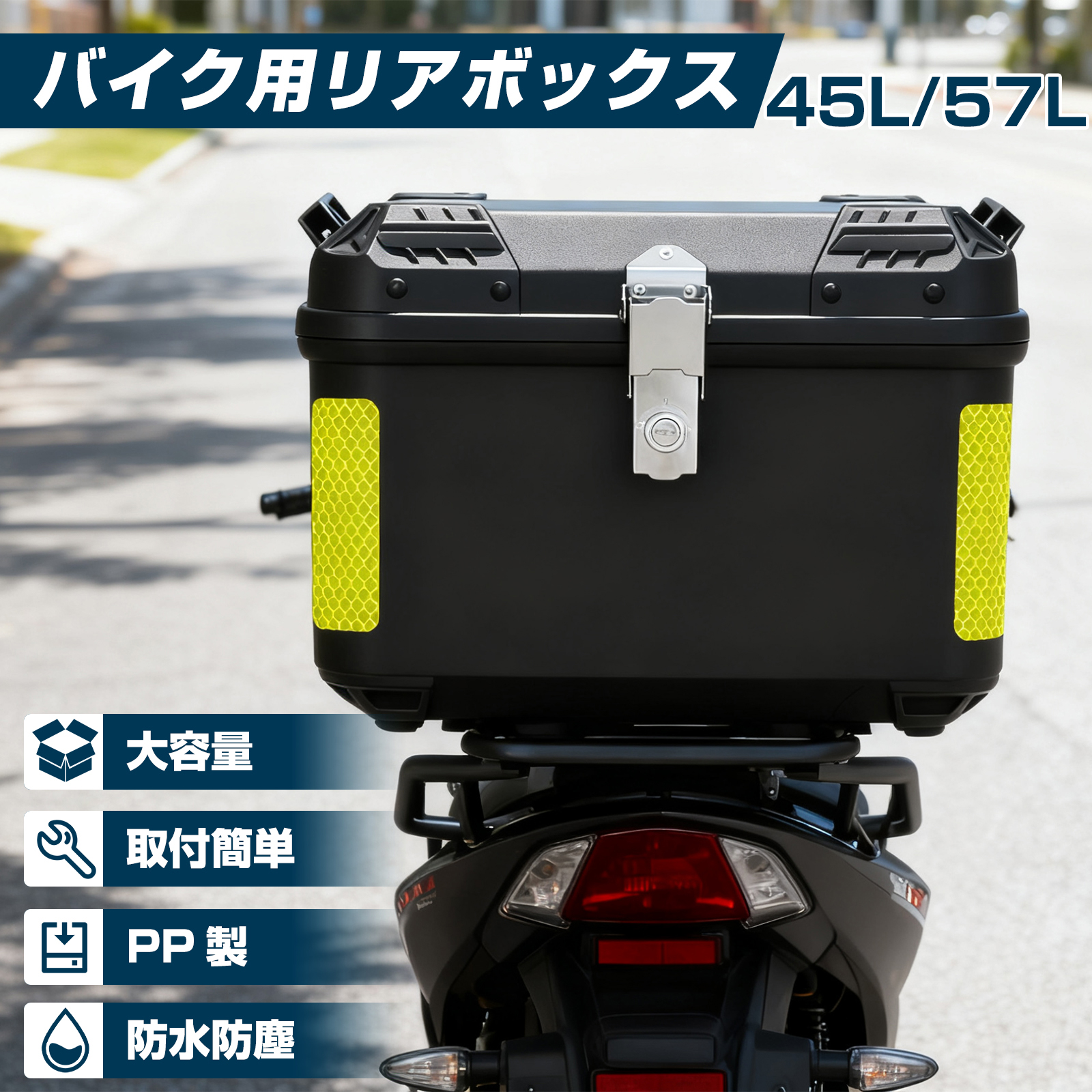 バイク リアボックス 45L 57L おしゃれ 大容量 バイク用リアボックス