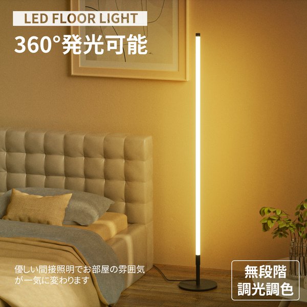フロアライト 360度発光 LED リモコン付き 無段階調光調色 間接照明-