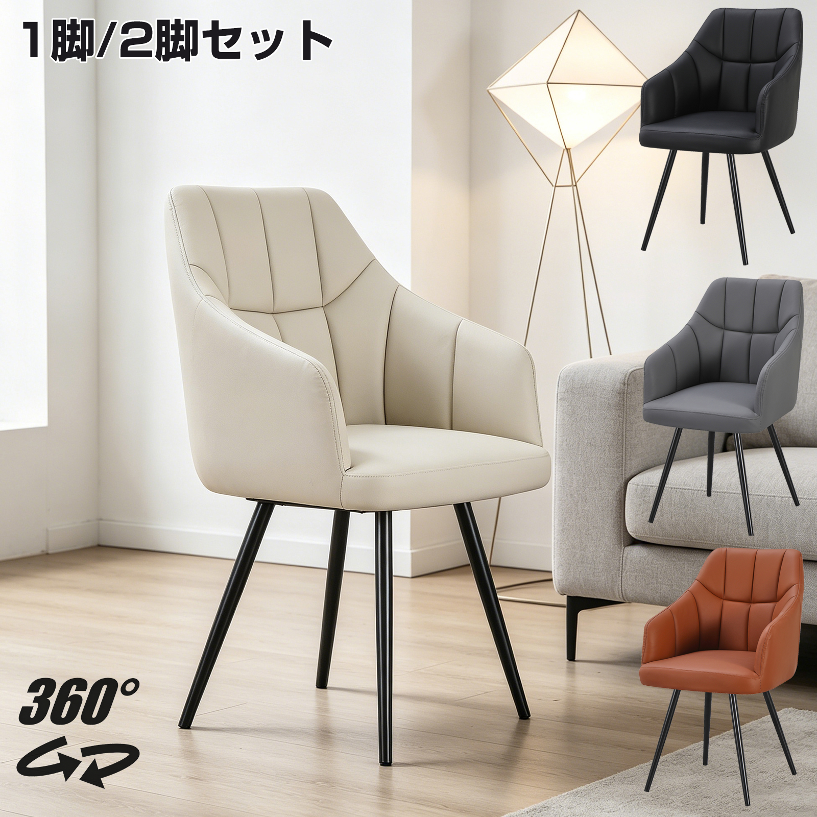 クッション付きダイニングチェア 1脚 ダイニングチェア 360°回転可能 クッション付き PUレザー座面 肘付き