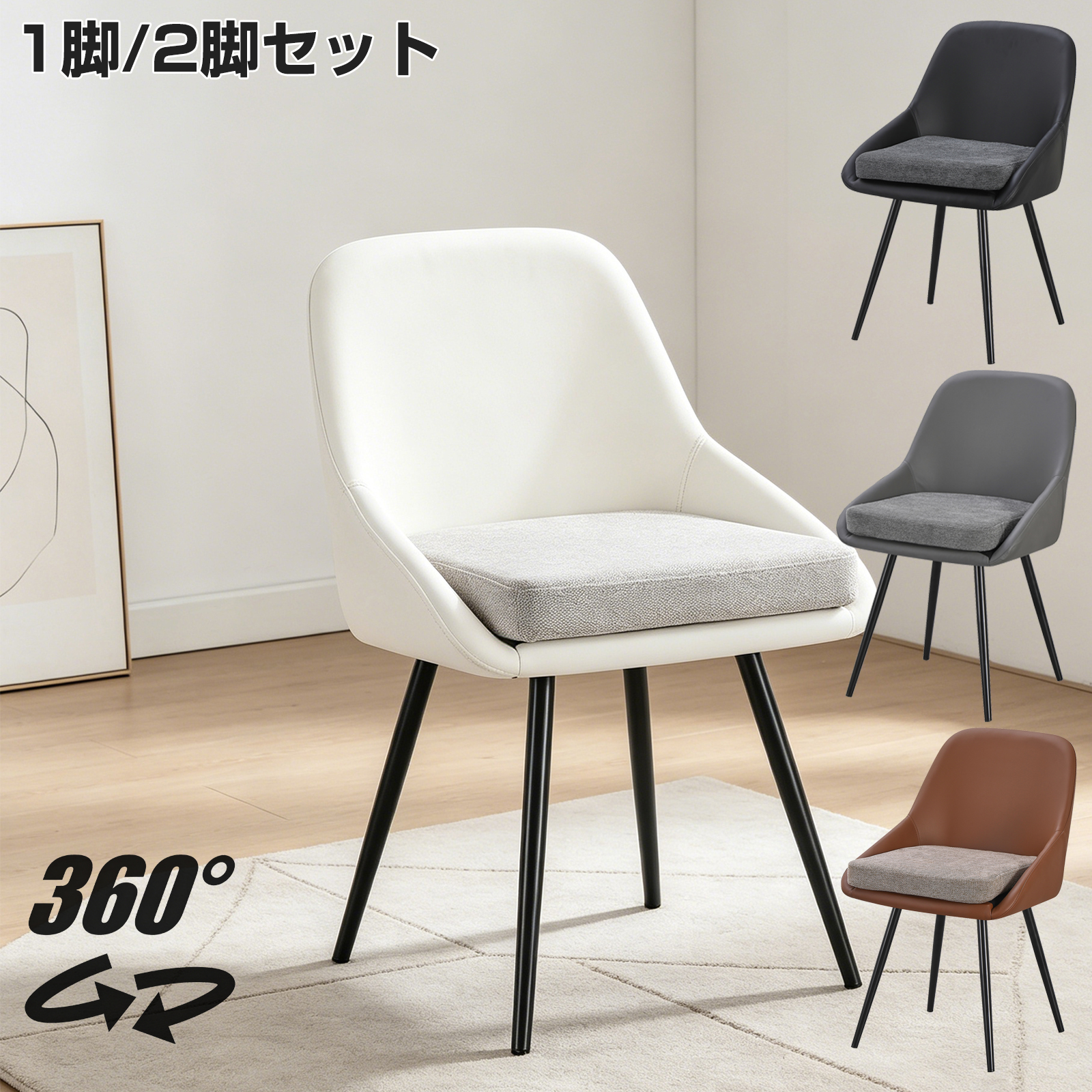 ダイニングチェア 360°回転可能 クッション付き PUレザー座面 肘付き