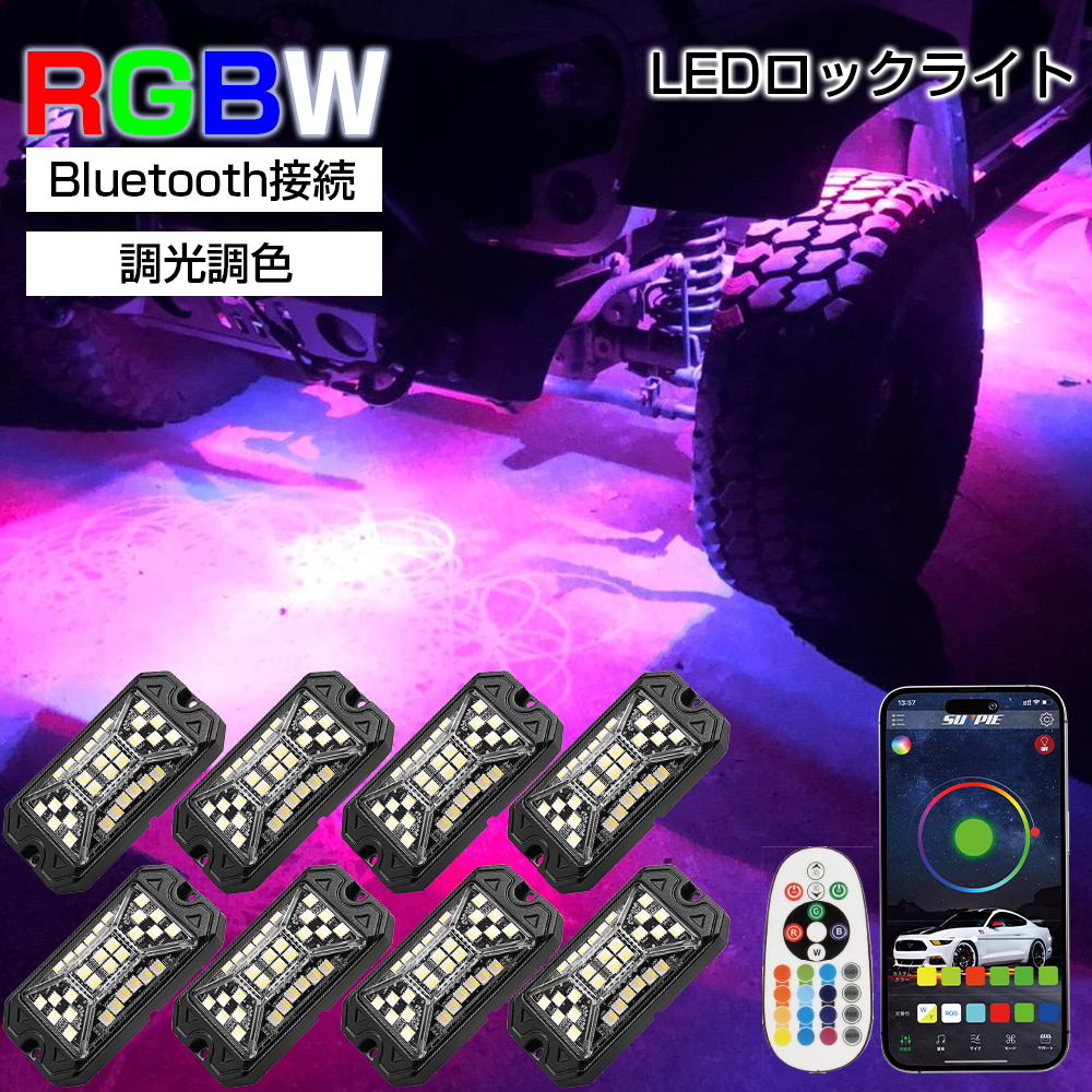 LEDロックライト Bluetooth RGBW マルチカラー ホワイト LEDロック