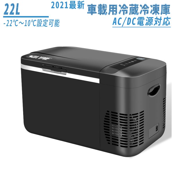 内装用品 車載冷蔵庫 22L -22℃〜10℃ 45W ポータブル冷蔵庫 車載 急速