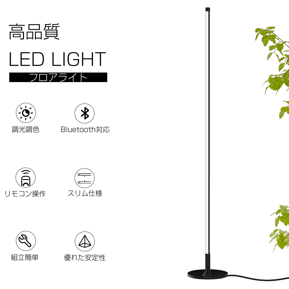 LEDフロアランプ フロアライト リモコン付 APP制御 bluetooth アプリ